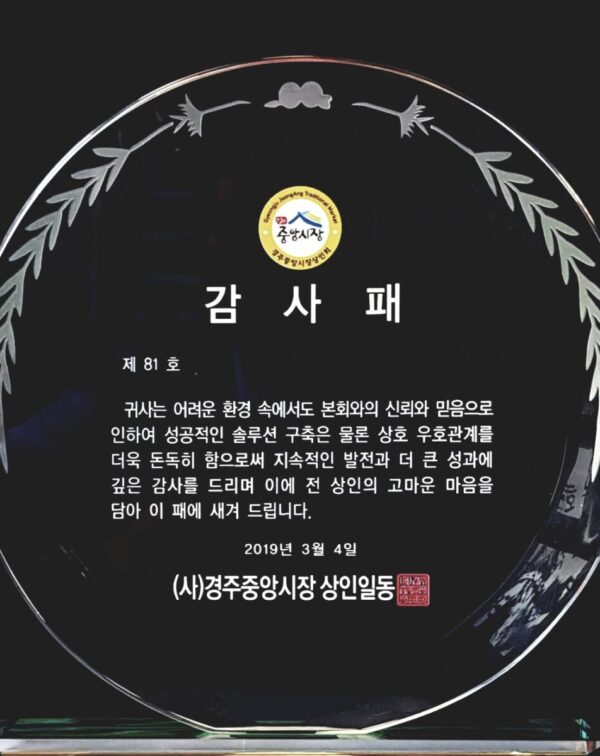 경주중앙시장 감사패