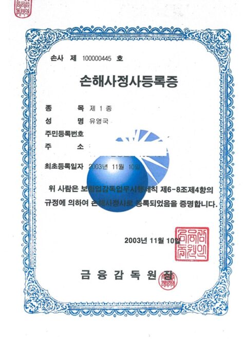유영국 손해사정사 등록증
