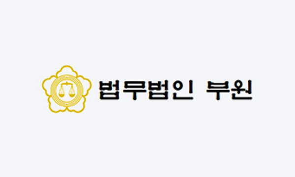 법무법인 부원